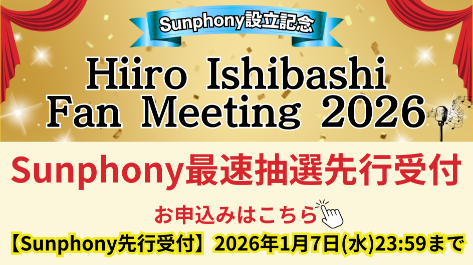 『Sunphony 設立記念〜Hiiro Ishibashi Fan Meeting 2026〜』ファンクラブ先行受付のご案内