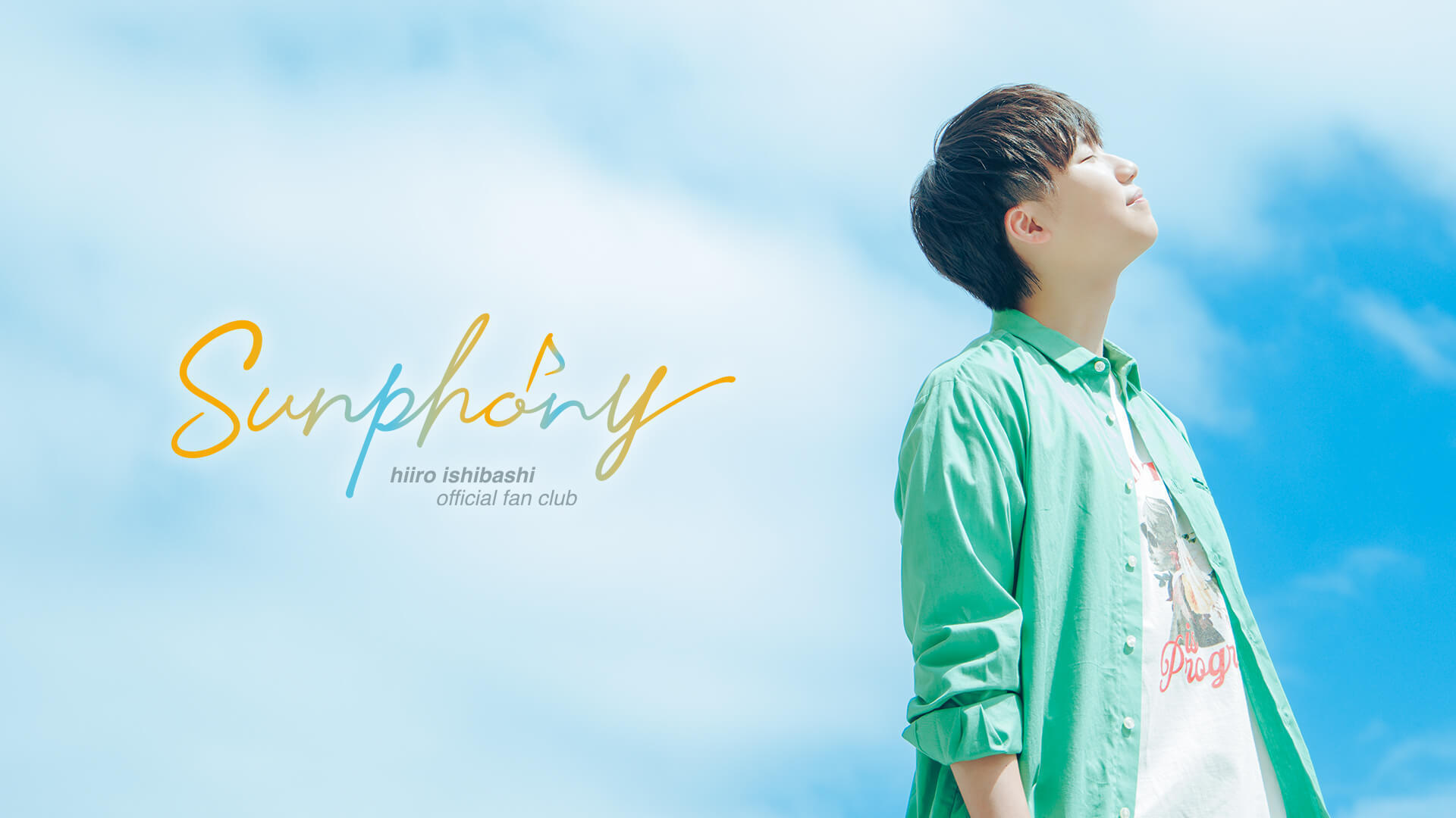 石橋陽彩 オフィシャルファンクラブ「Sunphony」