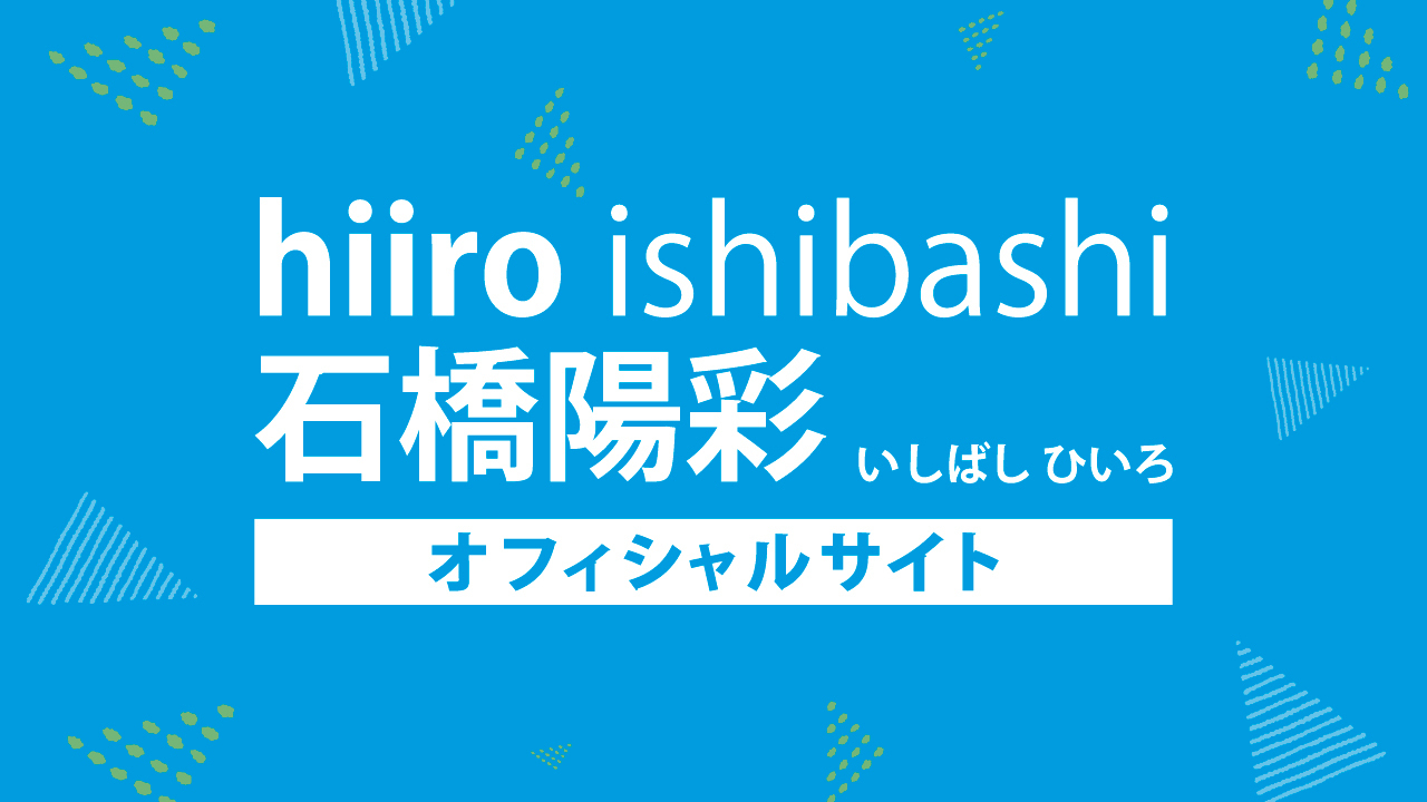 石橋陽彩 オフィシャルサイト