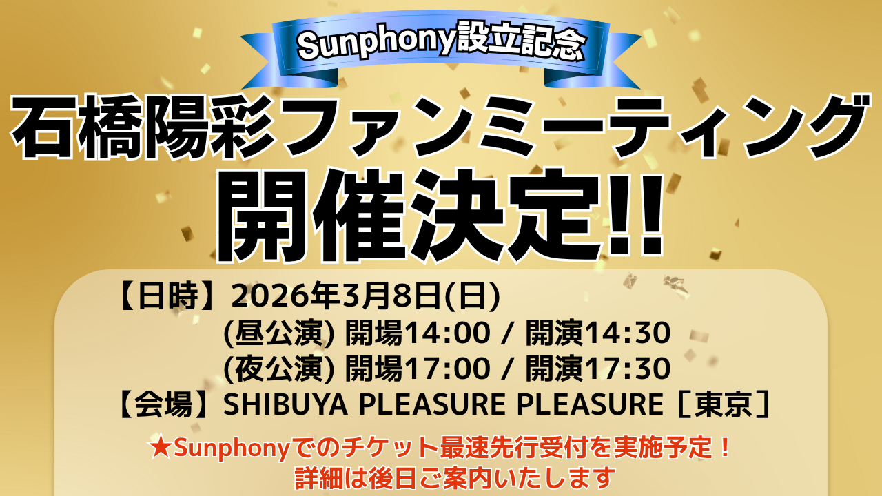 ファンミーティング決定