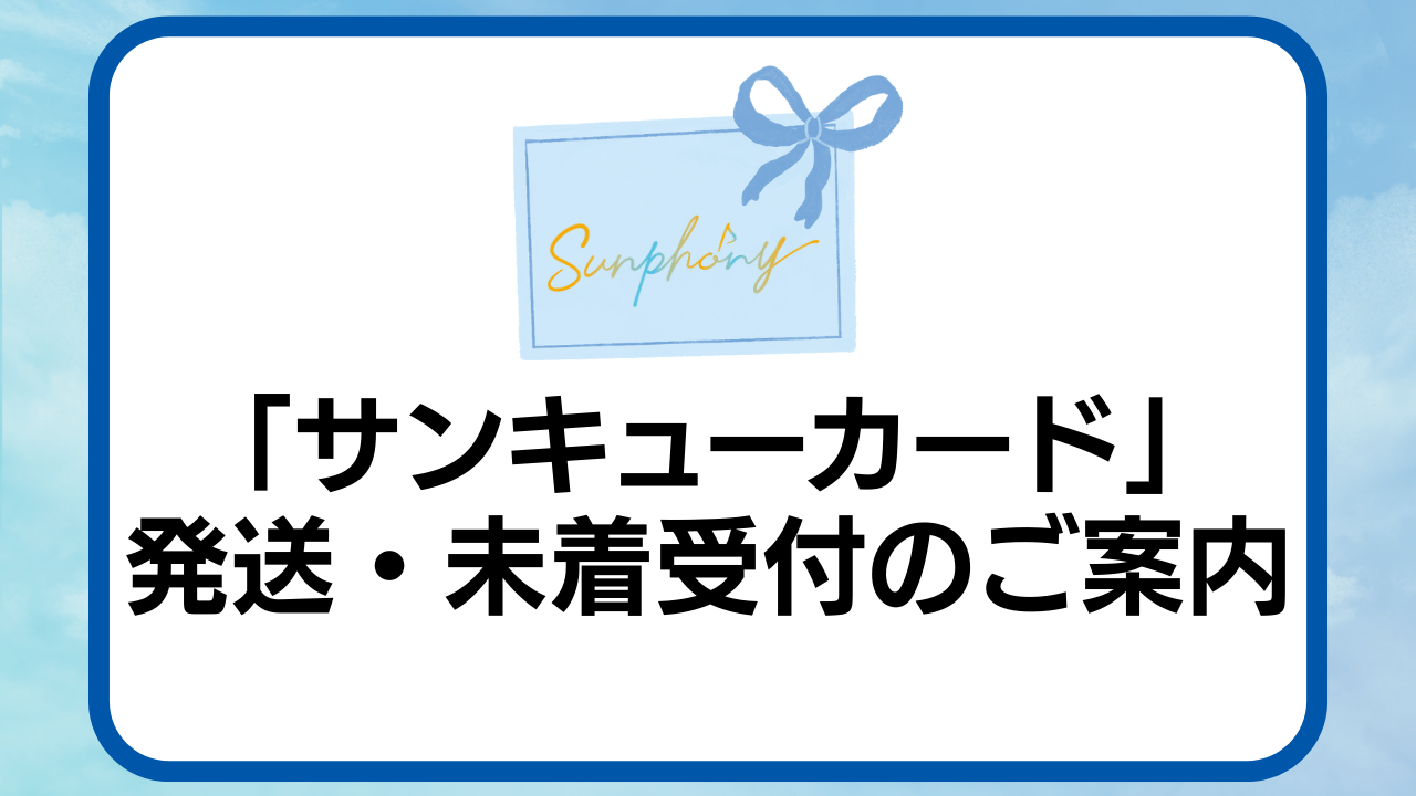 サンキューカード情報